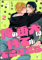 俺の番犬は待てができすぎる（分冊版）