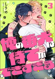俺の番犬は待てができすぎる（分冊版）