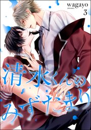 清水くんのみずたまり（分冊版） 【第3話】