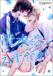 清水くんのみずたまり（分冊版）