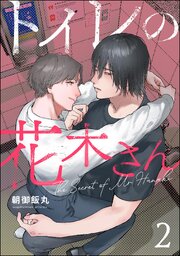 トイレの花木さん（分冊版） 【第2話】