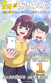 朝おき子さん～朝がダメでも、今日はまだ残ってる！～ 合冊版： 1