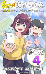 朝おき子さん～朝がダメでも、今日はまだ残ってる！～ 合冊版： 4