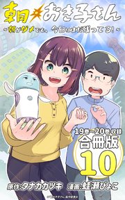 朝おき子さん～朝がダメでも、今日はまだ残ってる！～ 合冊版