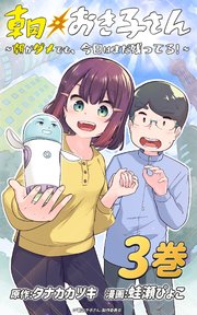 朝おき子さん～朝がダメでも、今日はまだ残ってる！～ ：3