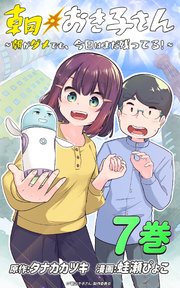 朝おき子さん～朝がダメでも、今日はまだ残ってる！～ ：7