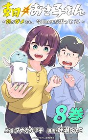 朝おき子さん～朝がダメでも、今日はまだ残ってる！～ ：8