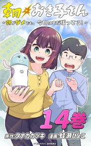 朝おき子さん～朝がダメでも、今日はまだ残ってる！～ ：14