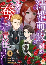結婚前夜に義妹に婚約者を奪われたので、責任取ってもらいます。 8巻