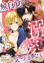 無自覚な儀典官は剣士の溺愛に気づかない【第5話】