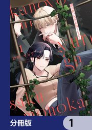 彼の世に百合が咲くものか【分冊版】　1