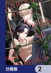 彼の世に百合が咲くものか【分冊版】　2