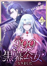 レベル999黒幕公女になりました 第25話