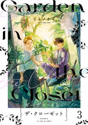 ガーデン・イン・ザ・クローゼット【分冊版】3