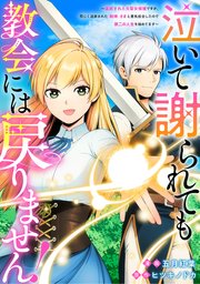 泣いて謝られても教会には戻りません！　追放された元聖女候補ですが、同じく追放された『剣神』さまと意気投合したので第二の人生を始めてます（分冊版）第４話