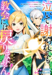 泣いて謝られても教会には戻りません！　追放された元聖女候補ですが、同じく追放された『剣神』さまと意気投合したので第二の人生を始めてます（分冊版）