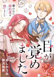 目が覚めました　奪われた婚約者はきっぱりと捨てました（分冊版）第１話