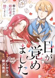 目が覚めました　奪われた婚約者はきっぱりと捨てました（分冊版）