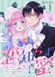 恋知らずと蜜 ～運命の出会いに憧れた公爵令嬢ですが、この度いじわるな教育係を好きになってしまいました～（1）