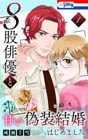 ８股俳優と甘い偽装結婚はじめました