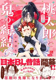 桃太郎と鬼の縁結び【コミックス版】《R18版》