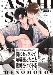 アサヒさんは啼かせたい。【コミックス版】《R18版》