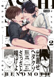 アサヒさんは啼かせたい。【コミックス版】 2巻《R18版》