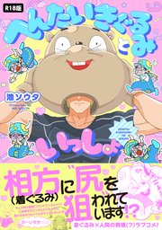 へんたいきぐるみといっしょ【コミックス版】《R18版》