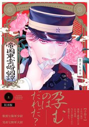 帝国東雲婚姻譚【コミックス版】 上巻《R18版》