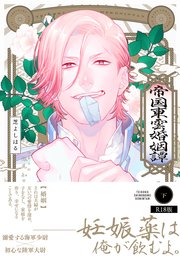 帝国東雲婚姻譚【コミックス版】 下巻《R18版》