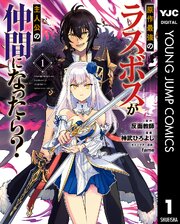 原作最強のラスボスが主人公の仲間になったら？