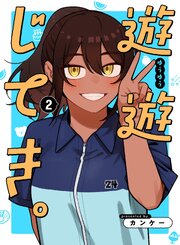 遊遊じてき。