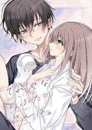 てれやなおふたりさんは。【R-18版】