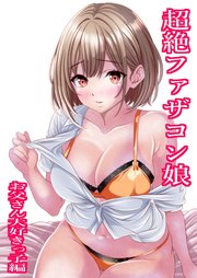 超絶ファザコン娘 お父さん大好き娘編【R-18版】