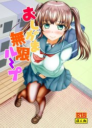 おしがま無限ル～プ【R-18版】