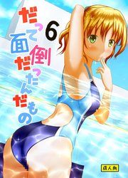 だって面倒だったんだもの【R-18版】