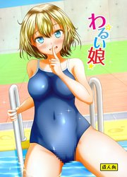 わるい娘【R-18版】