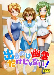 出るのは幽霊だけじゃない!【R-18版】