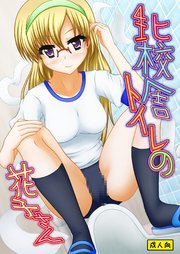 北校舎トイレの花子さん【R-18版】