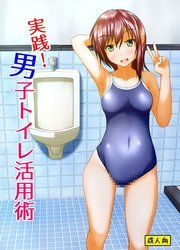 実践!男子トイレ活用術【R-18版】