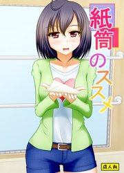 紙筒のススメ【R-18版】
