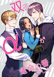 双子αが運命の番でした【R-18版】