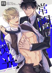 常闇に閃光 ―痛みを知らない貴方に憎しみを―【R-18版】