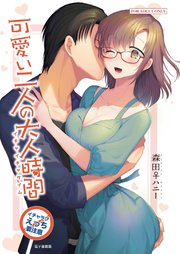 可愛い二人の大人時間【R-18版】