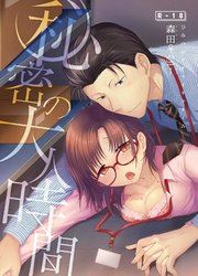 秘密の大人時間【R-18版】