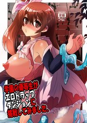 学園の優等生がエロトラップダンジョンに挑戦してみました。【R-18版】