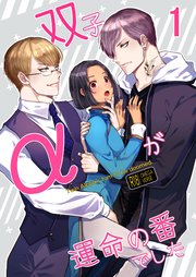 双子αが運命の番でした【R-18分冊版】1
