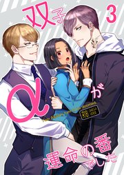 双子αが運命の番でした【R-18分冊版】3