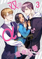 双子αが運命の番でした【分冊版】