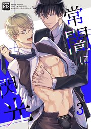 常闇に閃光 ―痛みを知らない貴方に憎しみを―【R-18分冊版】3